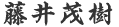 代表取締役社長 藤井茂樹